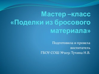 Мастер класс Поделки из бросового материала презентация по аппликации, лепке