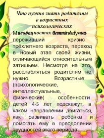 Что нужно знать родителям о возрастных психологических особенностях детей 4-5 лет консультация (средняя группа)