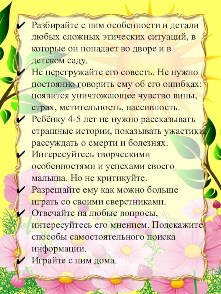 Разбирайте с ним особенности и детали любых сложных этических ситуаций, в которые