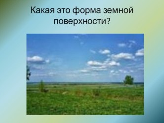 К уроку окружающего мира (№2) презентация к уроку по окружающему миру (2 класс)