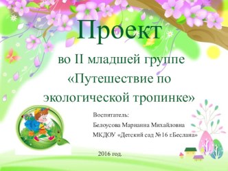 Презентация проекта презентация к уроку по окружающему миру (младшая группа)