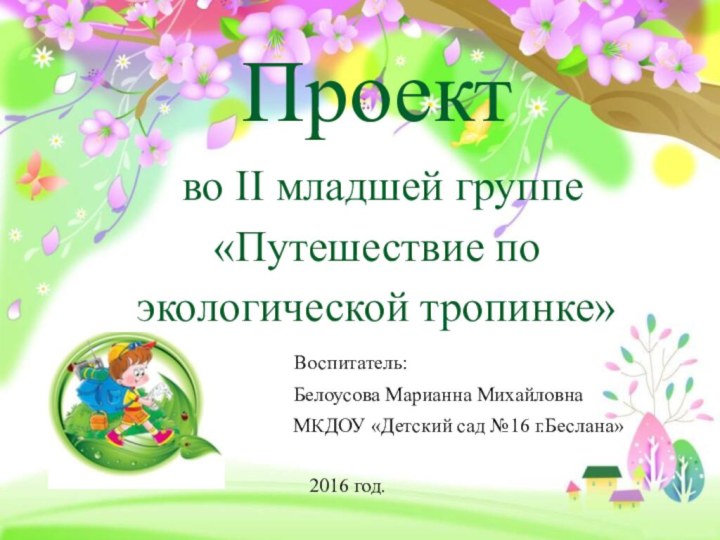 Проект  во II младшей группе  «Путешествие по экологической тропинке» Воспитатель: