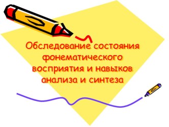 Обследование состояния фонематического восприятия и навыков анализа и синтеза презентация к занятию по логопедии (старшая группа) по теме