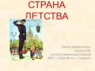 Творчество С.В. Михалкова. Страна Детства презентация к уроку по чтению (2 класс) по теме