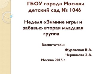 Презентация Зимние игры и забавы презентация к занятию (младшая группа)