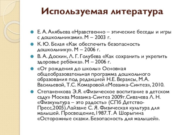 Используемая литература Е. А. Алябьева «Нравственно – этические беседы и игры с