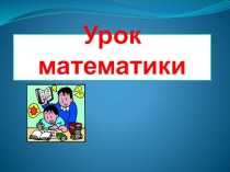 Урок математики 4 класс презентация к уроку по математике (4 класс)