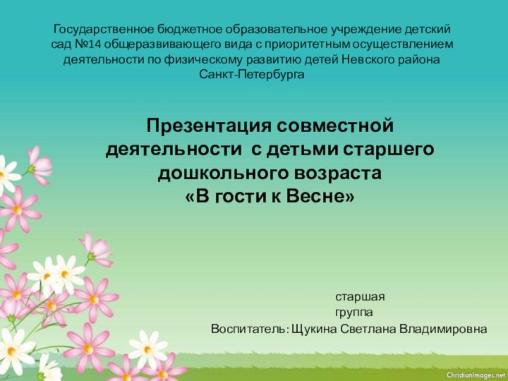 Государственное бюджетное образовательное учреждение детский сад №14 общеразвивающего вида с приоритетным осуществлением