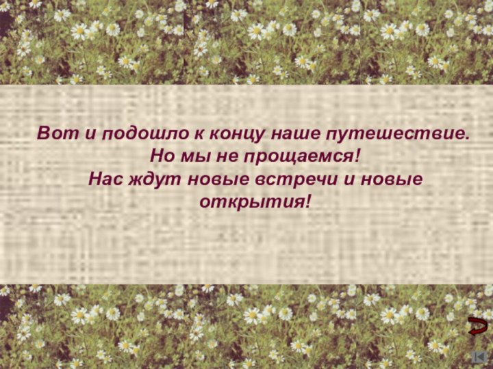 Вот и подошло к концу наше путешествие.  Но мы