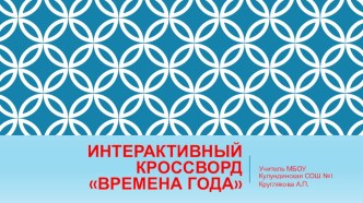 Интерактивный кроссвордВремена года презентация к уроку по окружающему миру (1 класс)