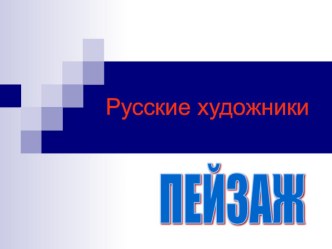 Презентация к уроку Художники презентация к уроку по окружающему миру (2 класс) по теме