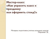 Мастер-класс Как украсить класс к празднику или оформить стенд? материал по теме