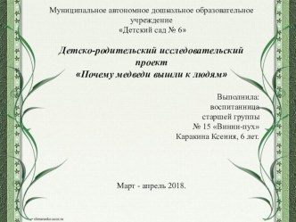 Детско-родительский исследовательский проект Почему медведи вышли к людям материал (старшая группа)