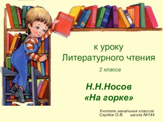 Презентация к уроку литературного чтения (2 класс) Н.Н.Носов На горке презентация к уроку по чтению (2 класс)