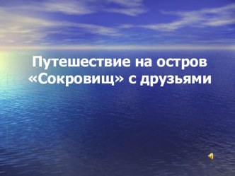 Внеурочное занятие Путешествие на остров Сокровищ с друзьями материал (2 класс)