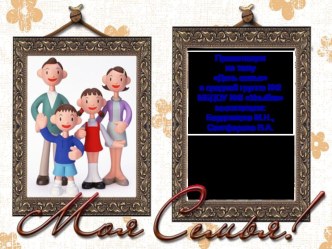 Презентация День семьи материал (средняя группа)