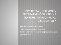 Презентация к уроку литературного чтения по теме Образ одиночества в стихотворении М. Лермонтова Парус презентация к уроку по чтению (4 класс)