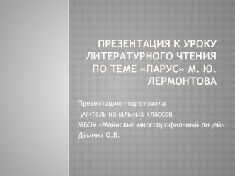 Презентация к уроку литературного чтения по теме Образ одиночества в стихотворении М. Лермонтова Парус презентация к уроку по чтению (4 класс)