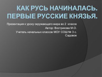 Презентация к уроку окружающего мира Как Русь начиналась презентация к уроку по окружающему миру (2 класс)