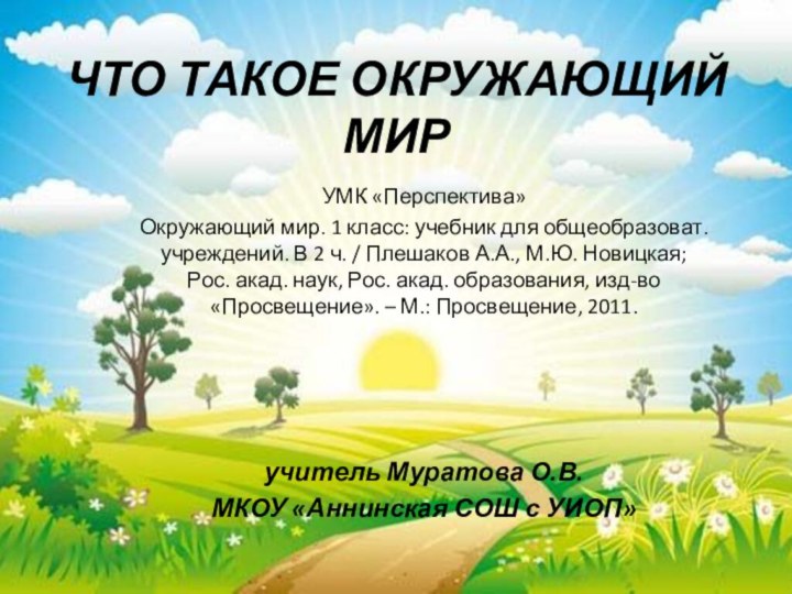 ЧТО ТАКОЕ ОКРУЖАЮЩИЙ МИРучитель Муратова О.В.МКОУ «Аннинская СОШ с УИОП»УМК «Перспектива»Окружающий мир.