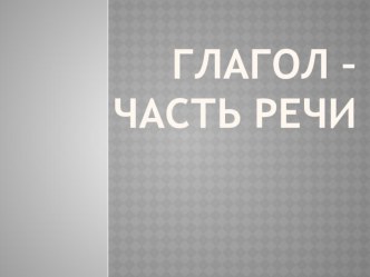 Урок русского языка во 2 классе по теме Глагол план-конспект урока по русскому языку (2 класс)