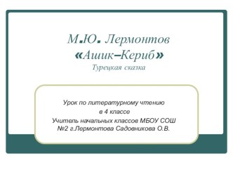 Презентация к произведению М.Ю.Лермонтова Ашик-Кериб презентация к уроку по чтению (4 класс) по теме