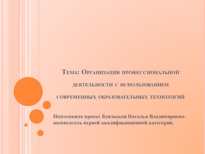 Тема: Организация профессиональной деятельности с использованием современных образовательных технологийПодготовила проект Буяльская Наталья