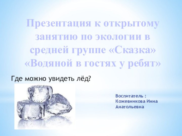 Презентация к открытому занятию по экологии в средней группе «Сказка» «Водяной в