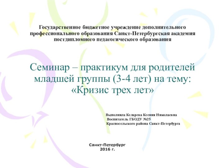 Государственное бюджетное учреждение дополнительного профессионального образования Санкт-Петербургская академия постдипломного педагогического образования