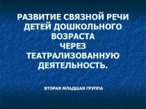 Презентация:  Развитие связной речи детей дошкольного возраста через театрализованную деятельность презентация к уроку по развитию речи (младшая группа)