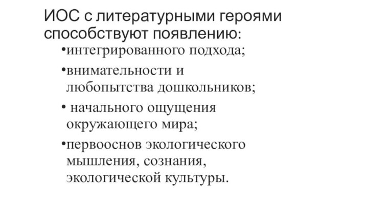 ИОС с литературными героями способствуют появлению:интегрированного подхода;внимательности и любопытства дошкольников; начального ощущения