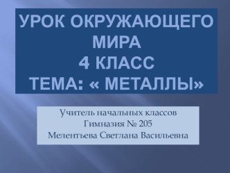 Презентация по теме Металлы презентация к уроку по окружающему миру (4 класс) по теме