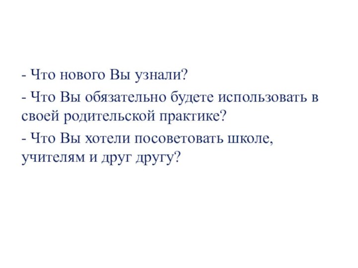 - Что нового Вы узнали?- Что Вы обязательно будете использовать в своей