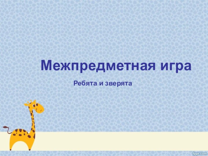 Межпредметная играРебята и зверята