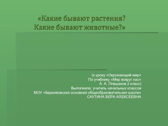 Презентация Какие бывают растения? Какие бывают животные? презентация к уроку по окружающему миру (1 класс) по теме