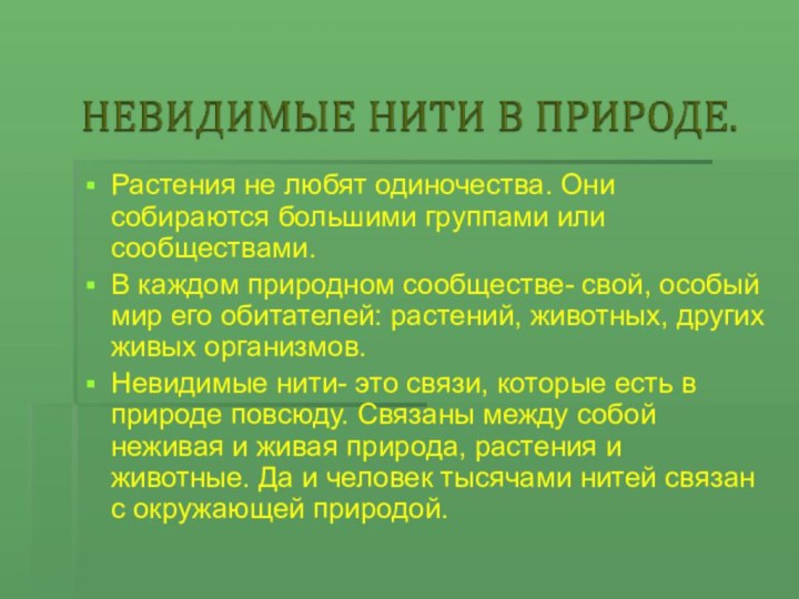 Растения не любят одиночества. Они собираются большими группами или сообществами.В каждом природном