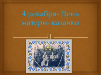 4 декабря- День матери- казачки - презентация презентация к уроку (старшая группа)