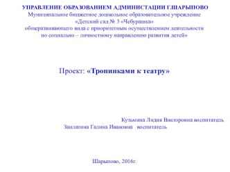 Проект: Тропинками к театру проект (младшая группа) по теме
