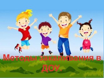 Презентация Методы закаливания в ДОУ презентация