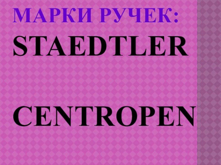 Марки ручек: Staedtler  Centropen