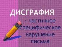 Дисграфия. Стойкие нарушения письма (материал для родительского собрания) материал (2, 3 класс) по теме