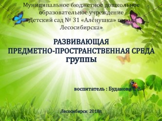 Предметно - пространственная среда группы презентация по теме