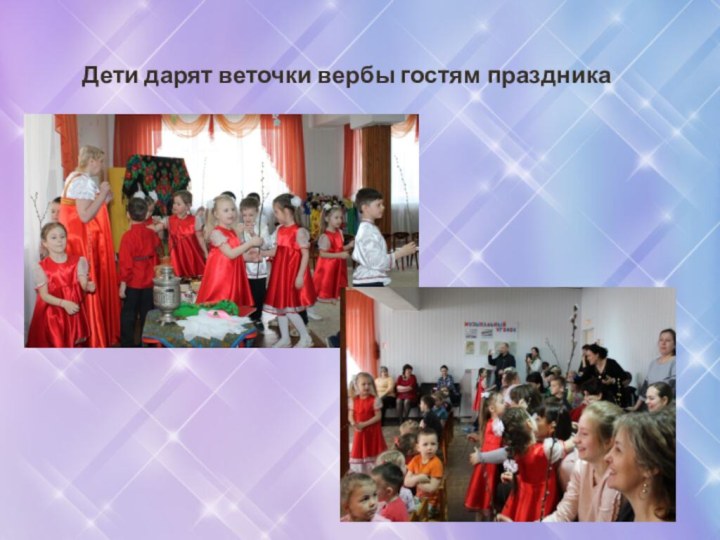 Дети дарят веточки вербы гостям праздника