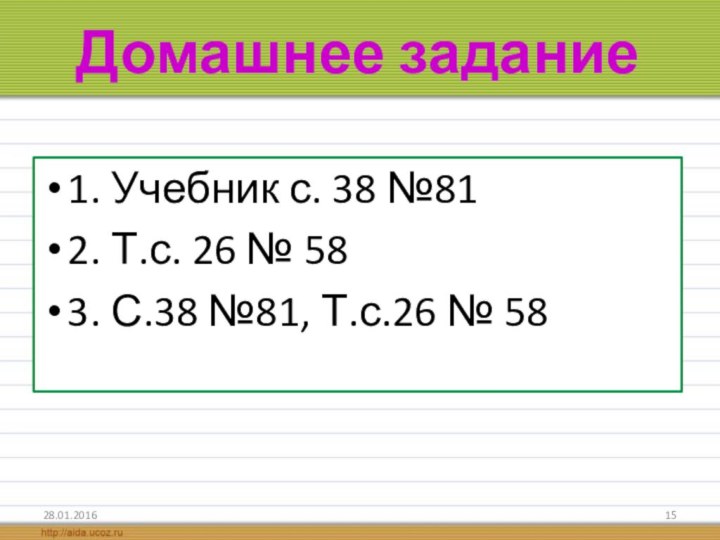 Домашнее задание1. Учебник с. 38 №812. Т.с. 26 № 583. С.38 №81, Т.с.26 № 58