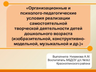 Организационные и психолого-педагогические условия реализации самостоятельной творческой деятельности детей дошкольного возраста методическая разработка по рисованию (подготовительная группа)
