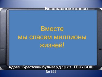 Презентация к выступлению учащихся 4 классов ГБОУ СОШ №394 на районном конкурсе Безопасное колесо. презентация к уроку (4 класс) по теме