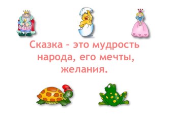 Презентация к уроку литературного чтения презентация к уроку по чтению (1 класс) по теме