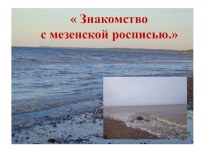 Презентация Знакомство с мезенской росписью презентация к уроку (подготовительная группа)