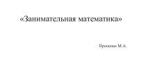 Интерактивная презентация Занимательная математика презентация к уроку по математике (старшая, подготовительная группа)