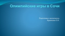 Презентация Олимпийские игры в Сочи методическая разработка (старшая группа)